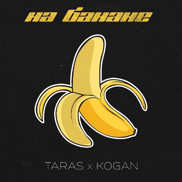 Обложка песни Taras, Kogan - На банане