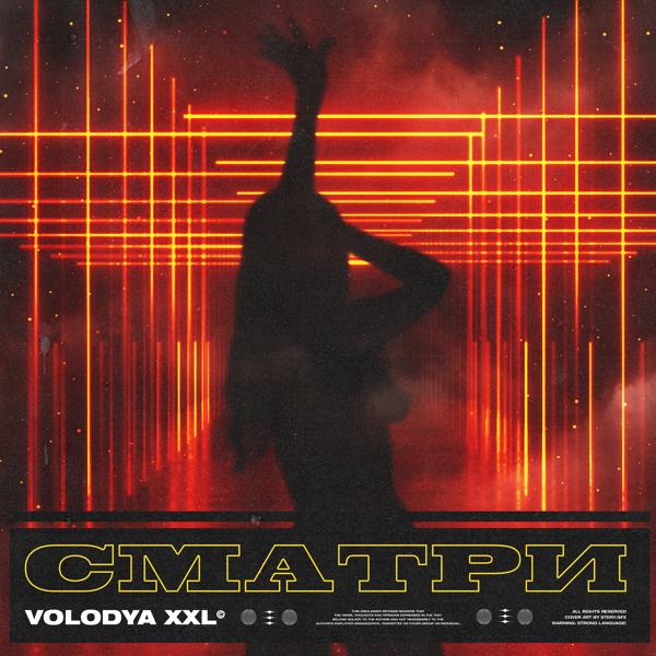 Обложка песни Volodya XXL - Сматри