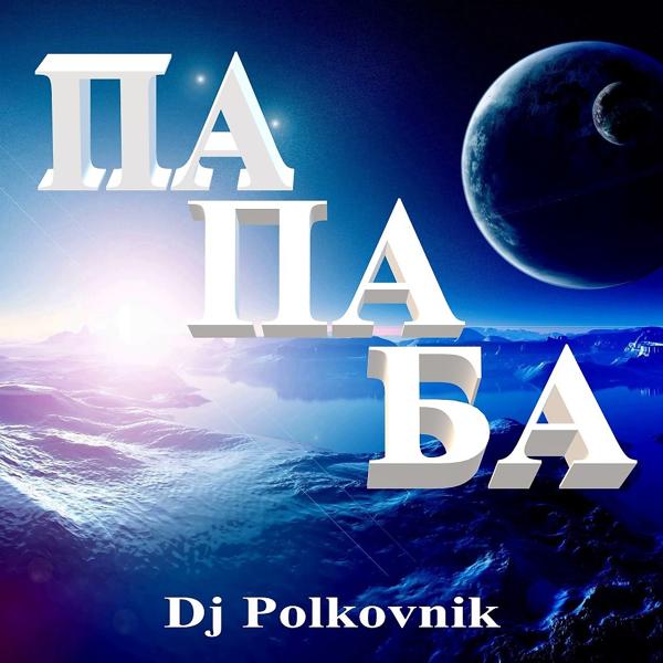 Обложка песни DJ Polkovnik - Симфония №1 (Rework)