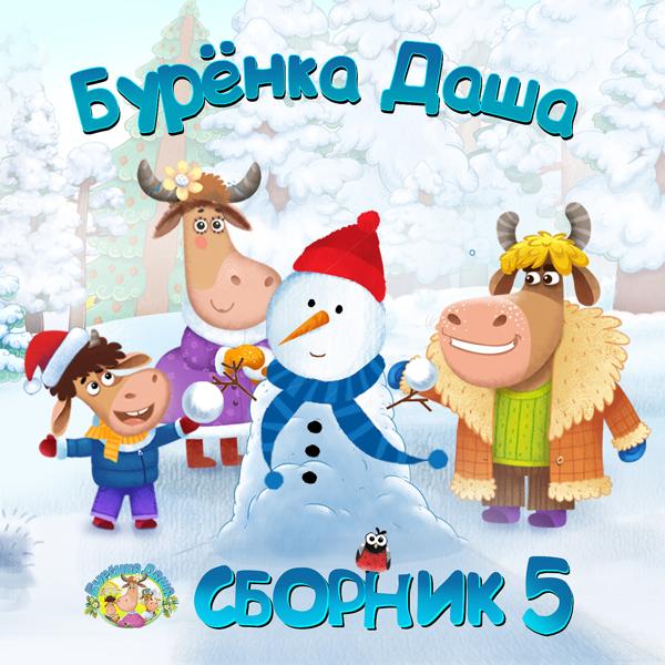 Обложка песни Бурёнка Даша - Дед Мороз