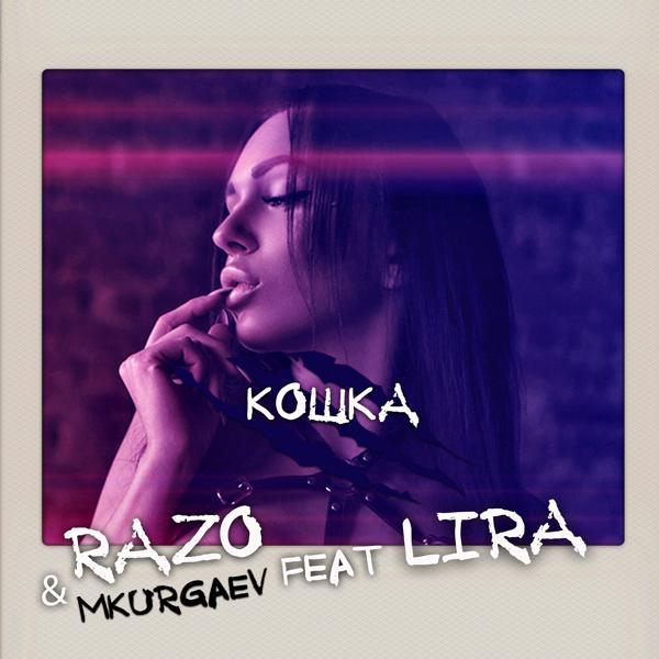 Обложка песни Lira, RaZo, MKurgaev - Кошка