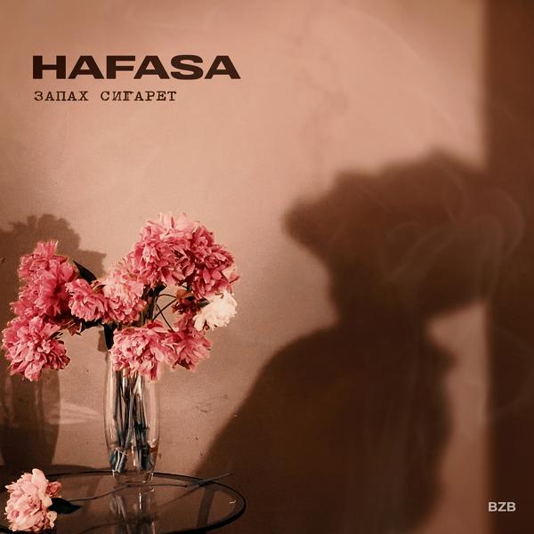 Обложка песни HAFASA - Запах сигарет