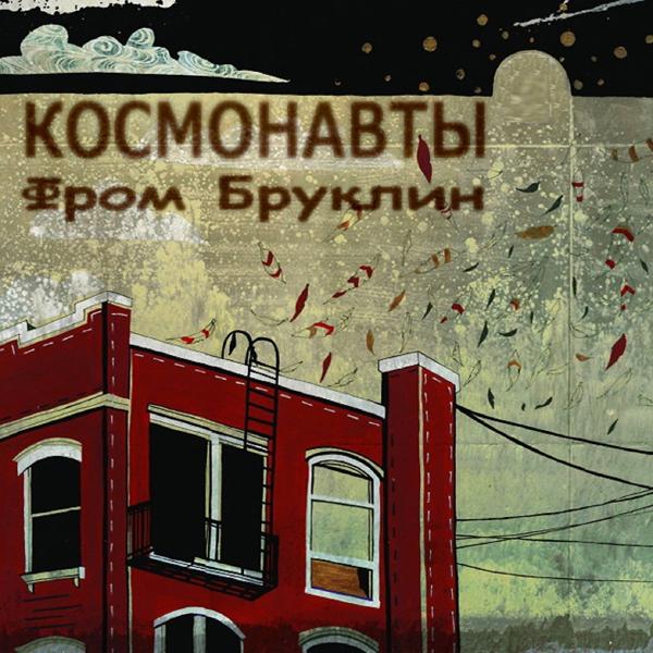 Обложка песни Космонавты, Небро - Бруклин