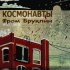 Обложка трека Космонавты - Дядькам