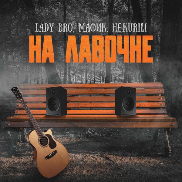 Обложка песни Lady Bro, Мафик, НЕ.KURILI - На лавочке