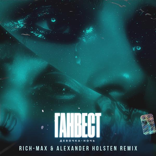 Обложка песни Ганвест - Девочка ночь (Rich-Max & Alexander Holsten Radio Remix)