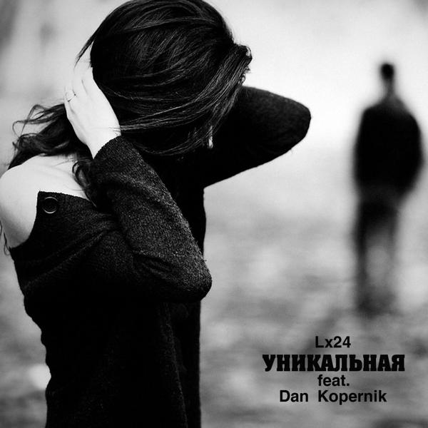 Обложка песни Lx24 - Уникальная (feat. Dan Kopernik)
