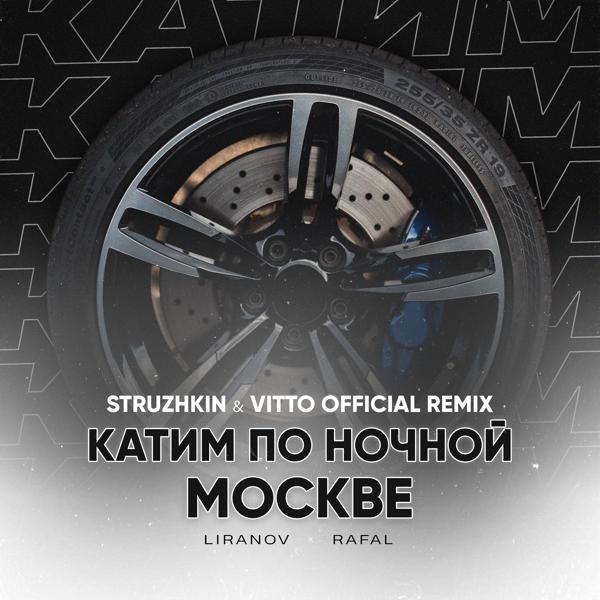 Катим по ночной Москве [Struzhkin & Vitto Remix]