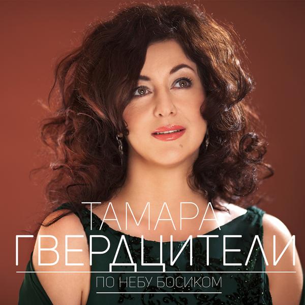 Обложка песни Тамара Гвердцители - По небу босиком