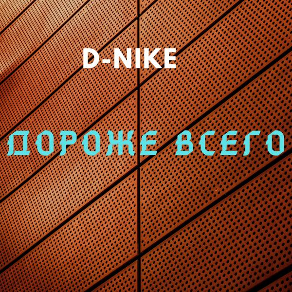 Обложка песни D-nike - Дороже всего