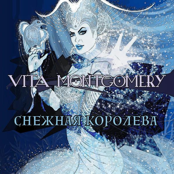 Обложка песни Vita Montgomery - Снежная королева