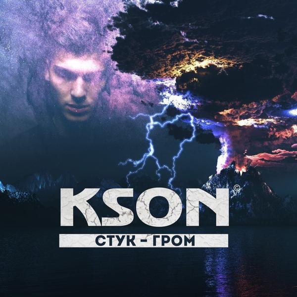 Обложка трека KSON feat. Лимбо - Стук-гром
