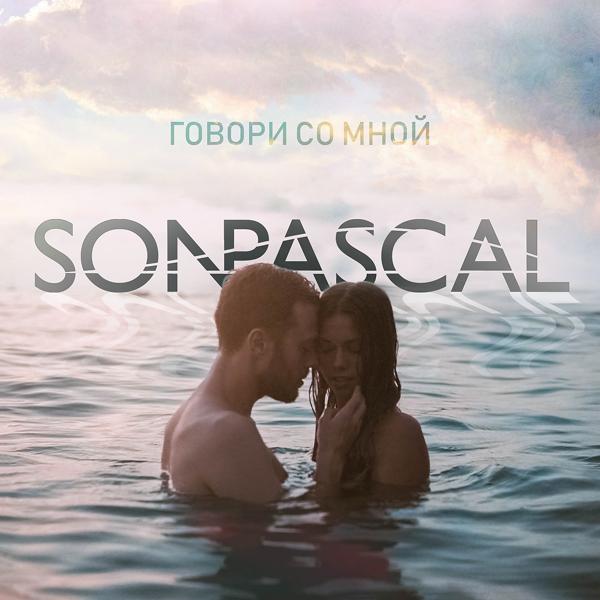Обложка песни Son Pascal - Говори со мной