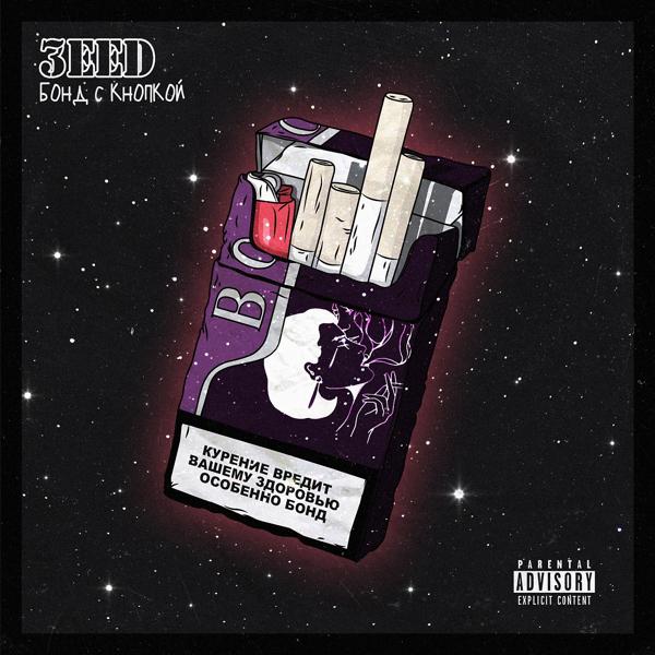 Обложка песни 3EED - Бонд с кнопкой
