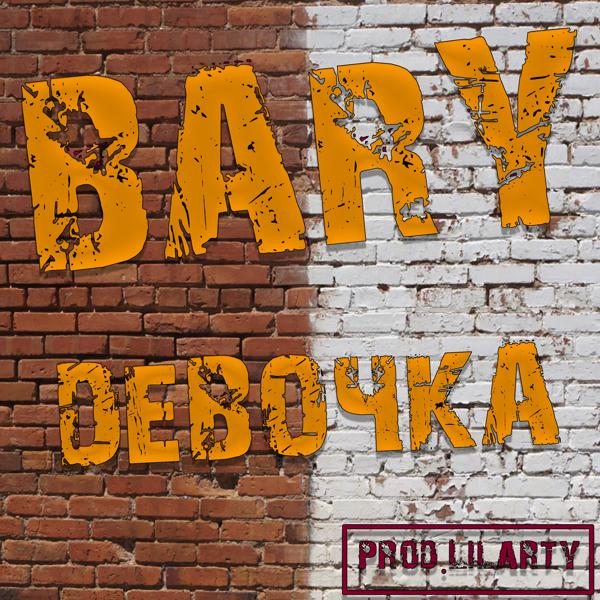 Обложка песни Bary - Девочка