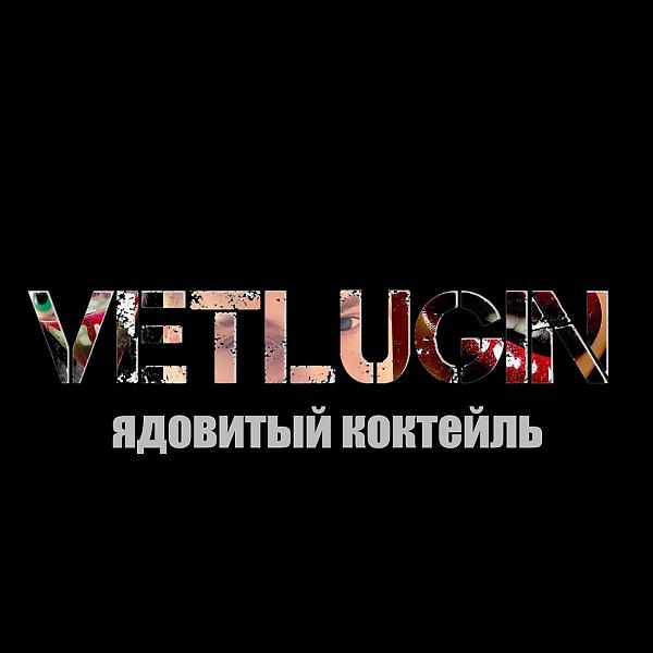 Обложка песни VETLUGIN - Ядовитый коктейль