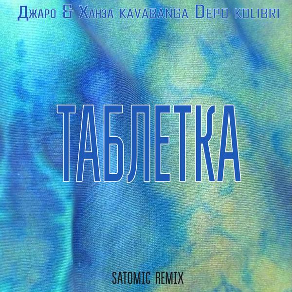 Обложка песни Джаро & Ханза, Kavabanga Depo Kolibri - Таблетка (SATOMIC Remix)