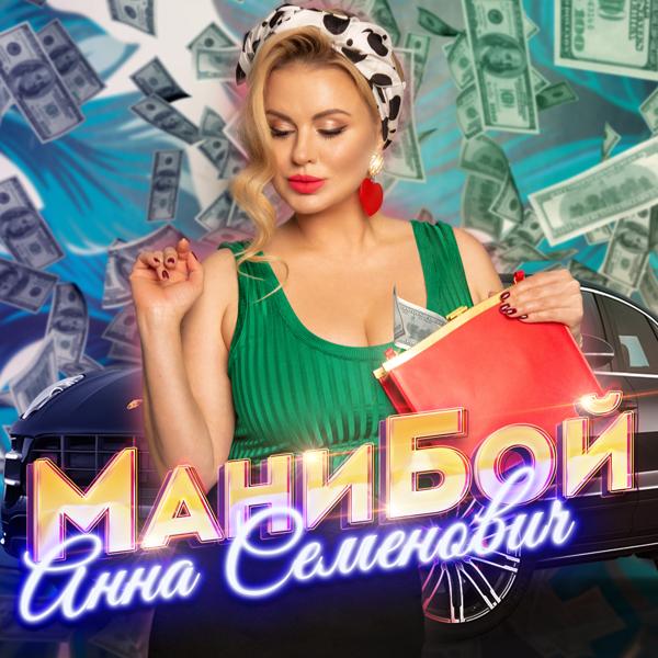 Обложка песни Анна Семенович - Мани бой