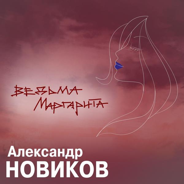 Обложка песни Александр Новиков - Ведьма Маргарита
