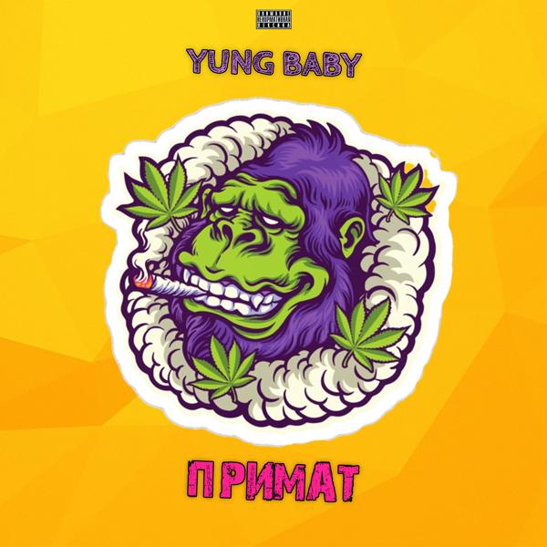 Обложка песни Yung Baby - Примат