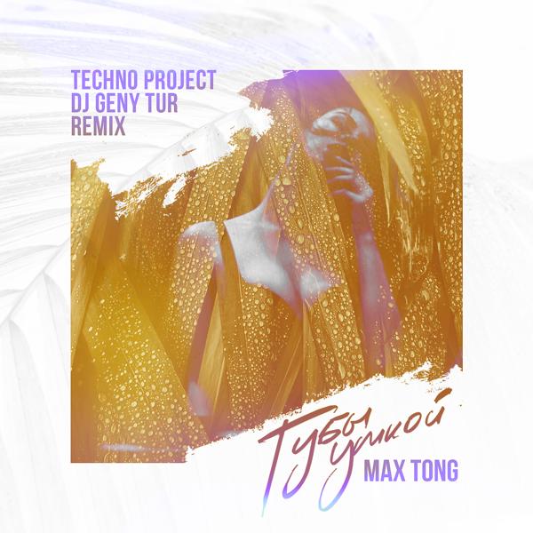 Обложка песни Max Tong - Губы уткой (Techno Project & Dj Geny Tur Remix)