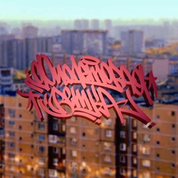 Обложка песни Фиолетовая Ветка, MC Кальмар - Гоп старс