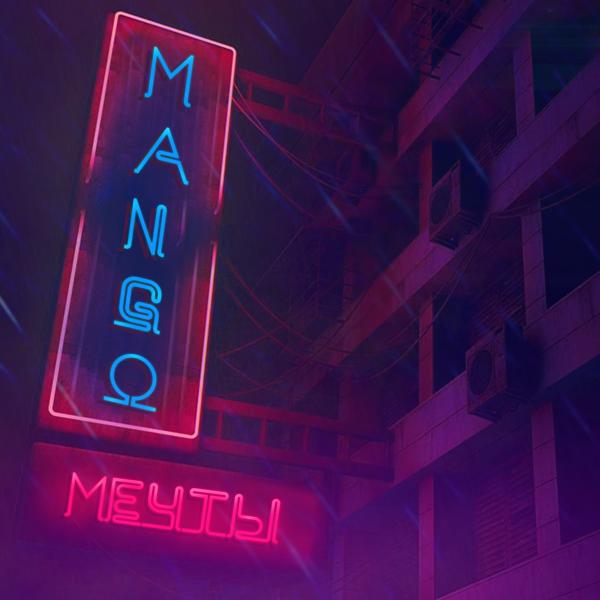 Обложка песни Mango - Мечты