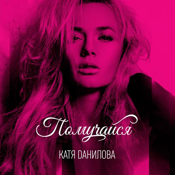 Обложка песни Катя Данилова - Помучайся