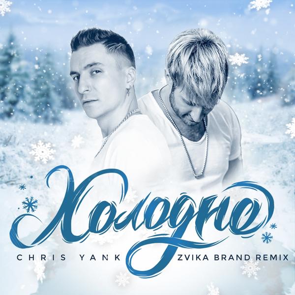 Обложка песни Chris Yank - Холодно (Zvika Brand Remix)