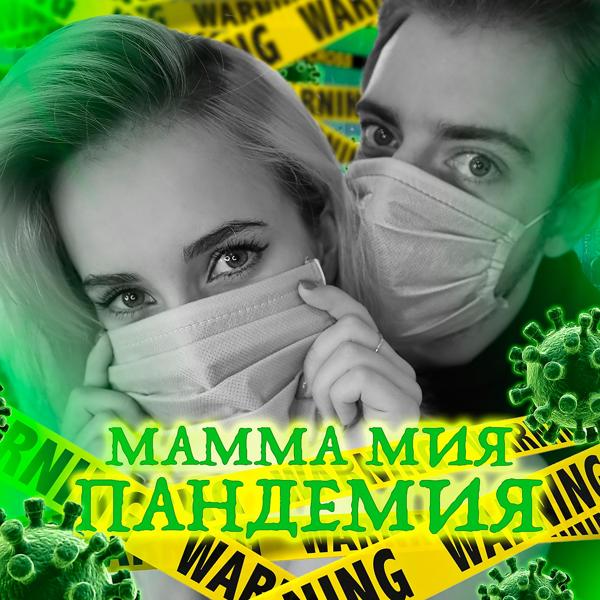 Обложка песни NANSI & SIDOROV - Мамма мия пандемия