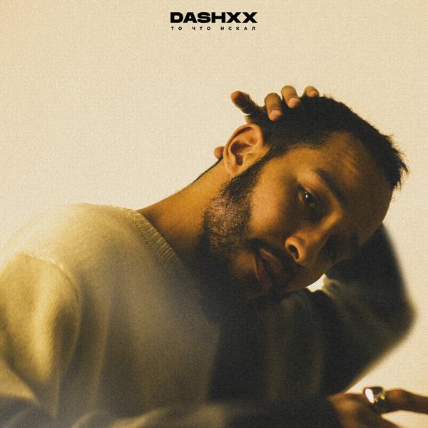 Обложка песни DASHXX - То что искал