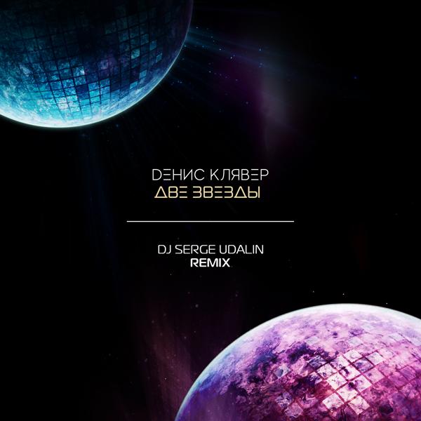 Обложка песни Денис Клявер - Две звезды (Dj Serge Udalin Remix)