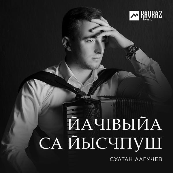 Обложка песни Султан Лагучев - Са заджвы слызпшитI