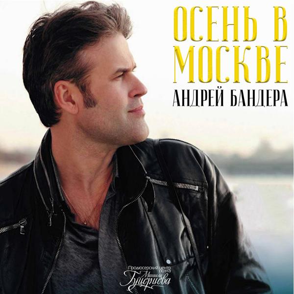Обложка песни Андрей Бандера - Осень в Москве