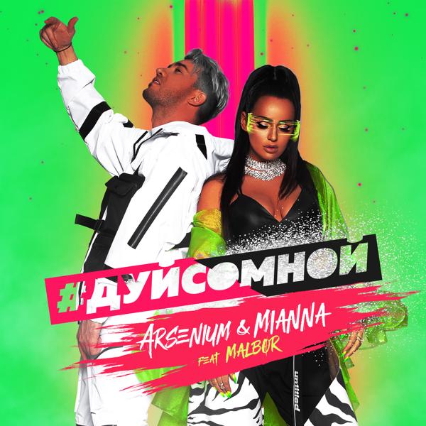 Обложка песни Arsenium & Mianna - Дуй со мной