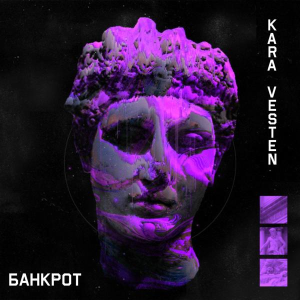 Обложка песни Kara, Vesten - Банкрот