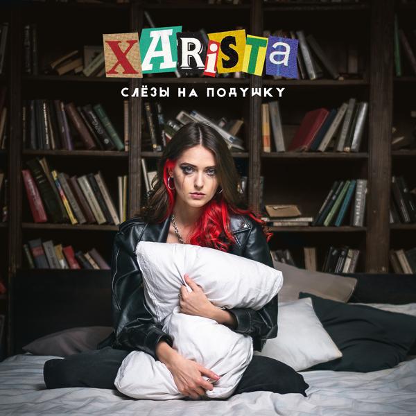 Обложка песни XARISTA - Слезы на подушку