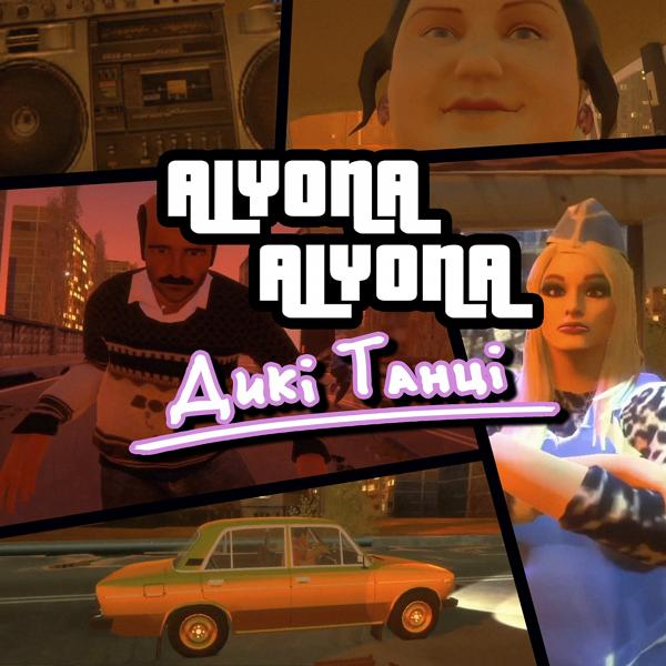 Обложка песни alyona alyona - Дикі Танці (Vilnyy Remix)