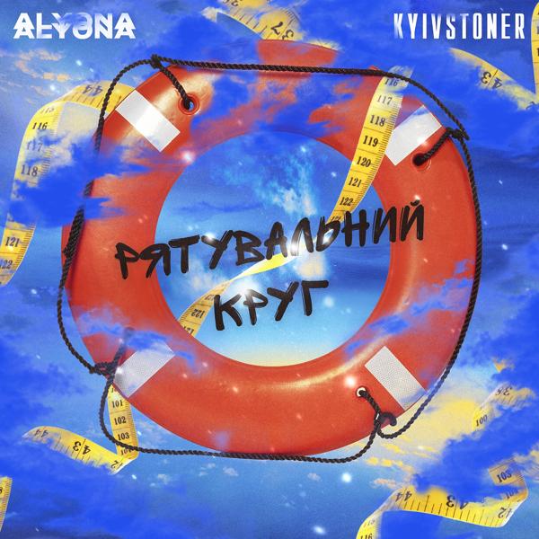 Обложка песни Kyivstoner, alyona alyona - Рятувальний круг