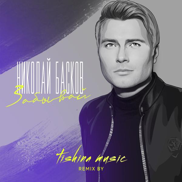 Обложка песни Николай Басков - Забывай (Tishina Music Remix)