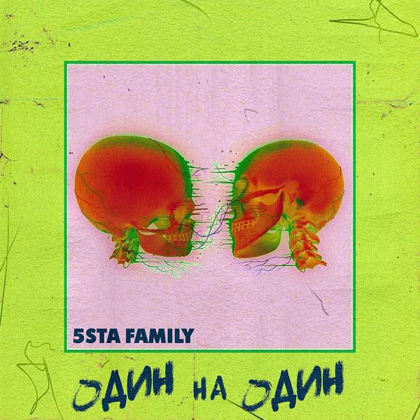 Обложка песни 5sta Family - Один на Один