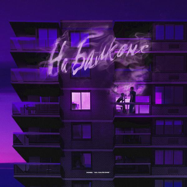 Обложка песни Зомб - На балконе