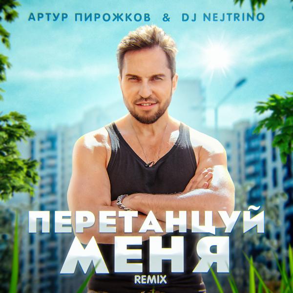 Обложка песни Артур Пирожков, DJ Nejtrino - ПеретанцуйМеня (Remix)