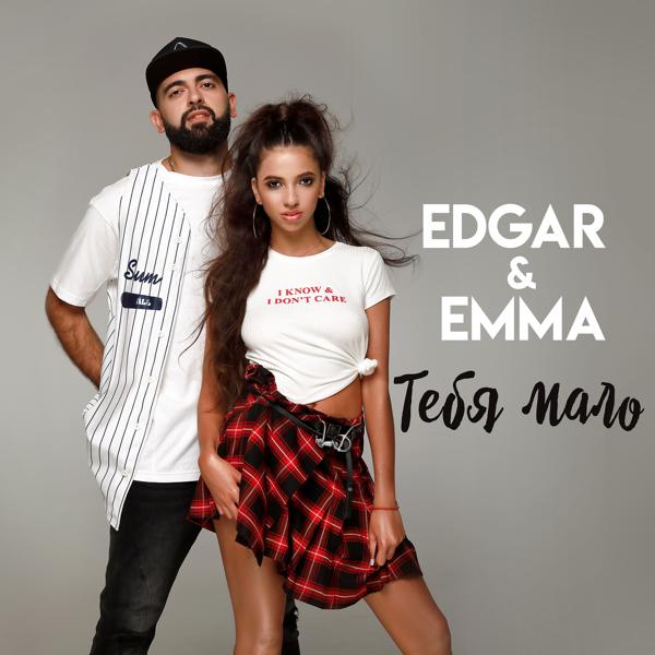 Обложка песни Edgar & Emma - Тебя мало