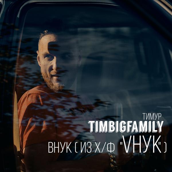 Обложка песни Тимур TIMBIGFAMILY, Leneya - Родная песня