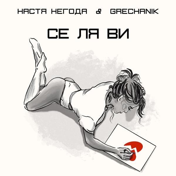Обложка песни Настя Негода, GRECHANIK - Се ля ви