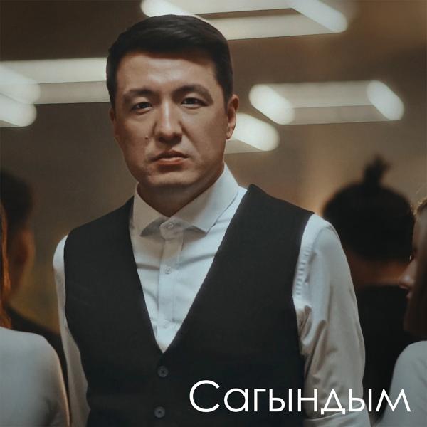 Обложка песни Абир Касенов - Сагындым