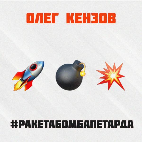 Обложка песни Олег Кензов - #Ракетабомбапетарда