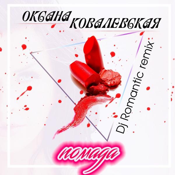 Обложка песни Оксана Ковалевская - Помада (Dj Romantic Remix)