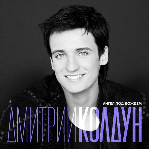 Обложка песни Дмитрий Колдун - Ангел под дождём